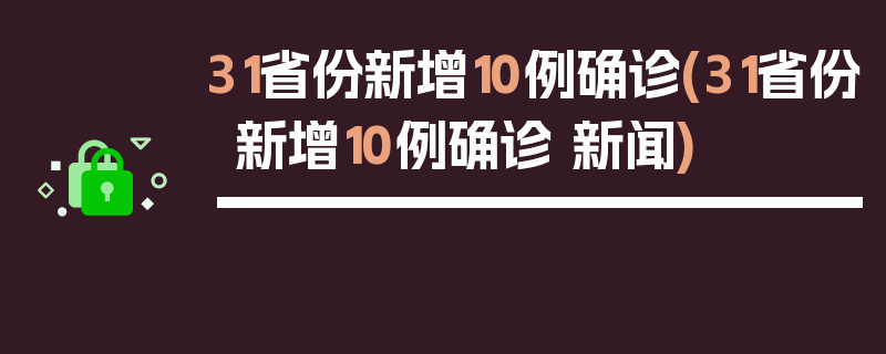 31省份新增10例确诊(31省份新增10例确诊 新闻)