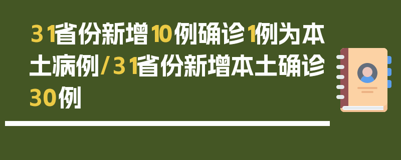 31省份新增10例确诊1例为本土病例/31省份新增本土确诊30例