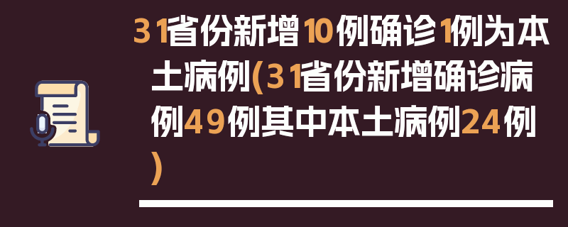 31省份新增10例确诊1例为本土病例(31省份新增确诊病例49例其中本土病例24例)