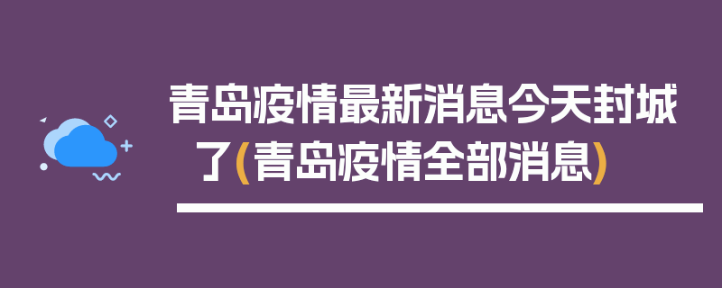 青岛疫情最新消息今天封城了(青岛疫情全部消息)