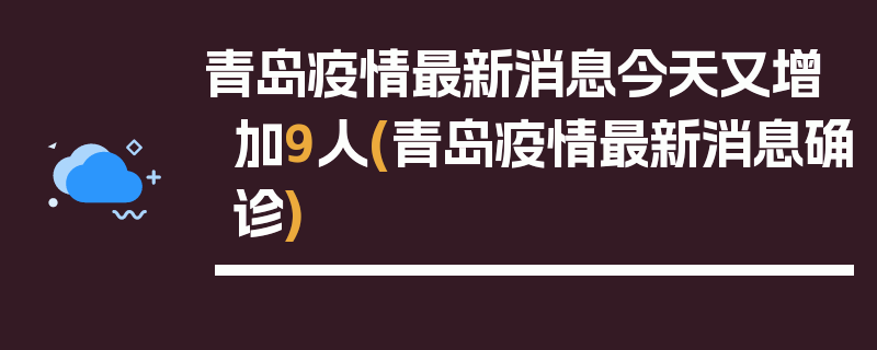 青岛疫情最新消息今天又增加9人(青岛疫情最新消息确诊)