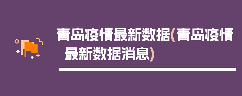 青岛疫情最新数据(青岛疫情最新数据消息)