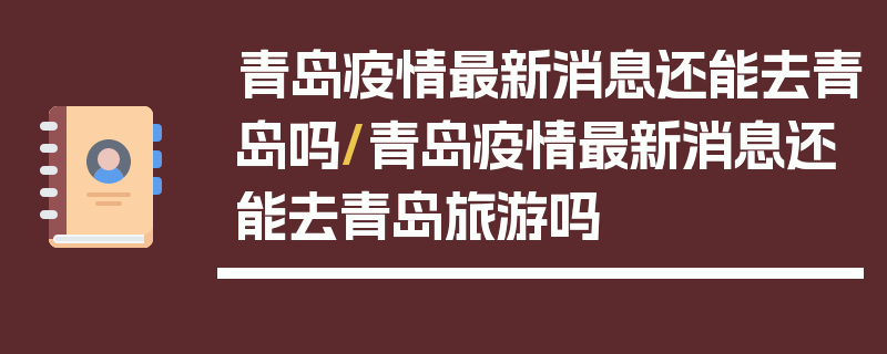 青岛疫情最新消息还能去青岛吗/青岛疫情最新消息还能去青岛旅游吗