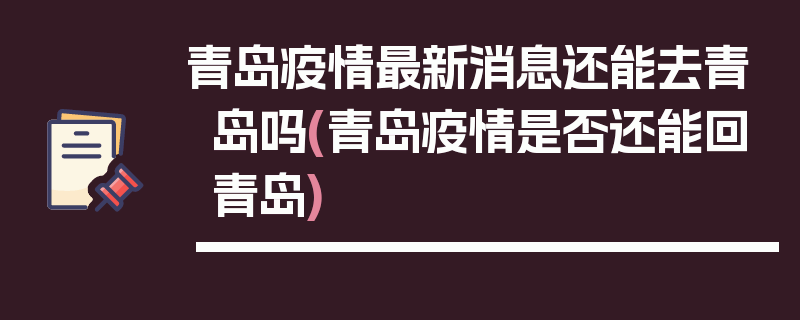 青岛疫情最新消息还能去青岛吗(青岛疫情是否还能回青岛)