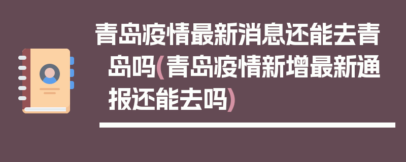青岛疫情最新消息还能去青岛吗(青岛疫情新增最新通报还能去吗)