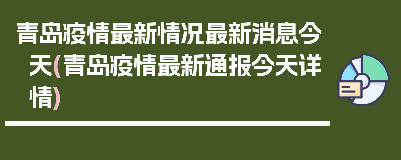 青岛疫情最新情况最新消息今天(青岛疫情最新通报今天详情)