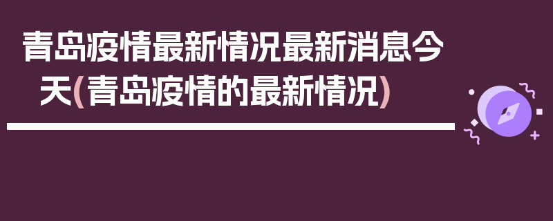 青岛疫情最新情况最新消息今天(青岛疫情的最新情况)