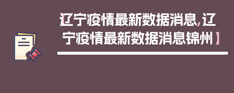 【辽宁疫情最新数据消息,辽宁疫情最新数据消息锦州】