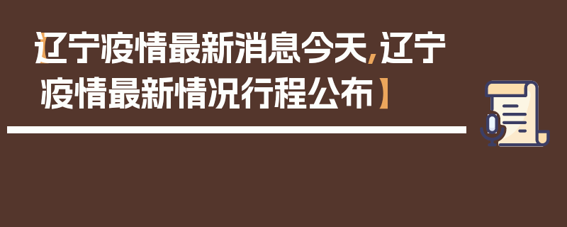 【辽宁疫情最新消息今天,辽宁疫情最新情况行程公布】