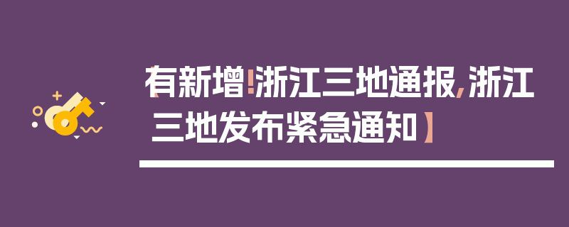 【有新增!浙江三地通报,浙江三地发布紧急通知】