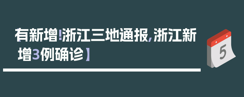 【有新增!浙江三地通报,浙江新增3例确诊】