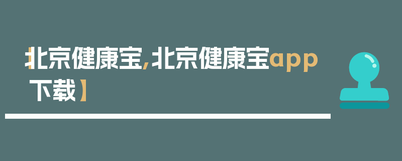 【北京健康宝,北京健康宝app下载】