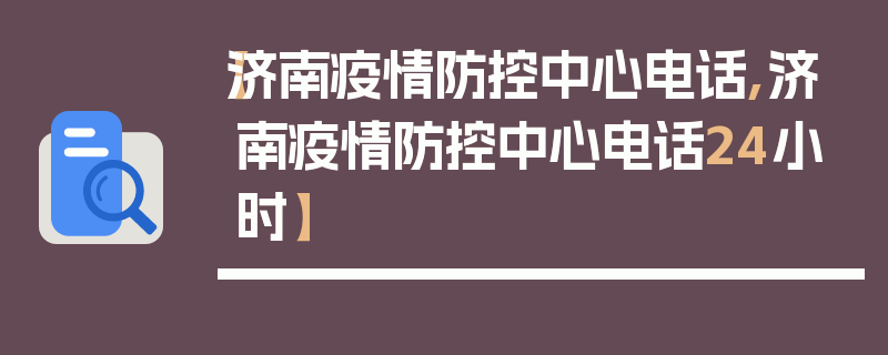 【济南疫情防控中心电话,济南疫情防控中心电话24小时】