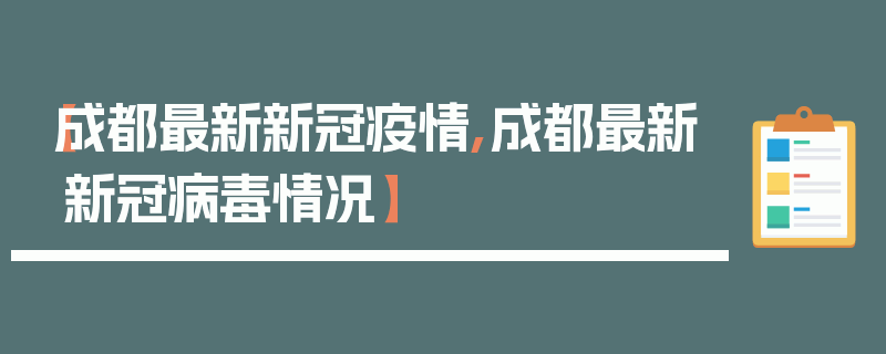 【成都最新新冠疫情,成都最新新冠病毒情况】