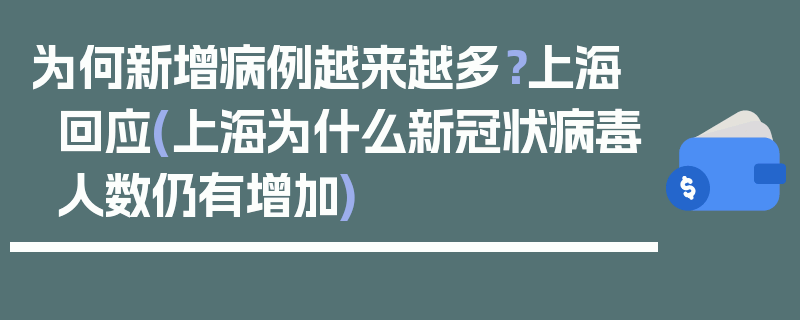 为何新增病例越来越多？上海回应(上海为什么新冠状病毒人数仍有增加)