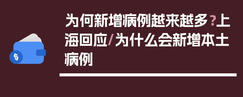 为何新增病例越来越多？上海回应/为什么会新增本土病例