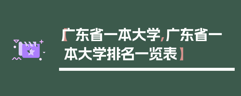 【广东省一本大学,广东省一本大学排名一览表】