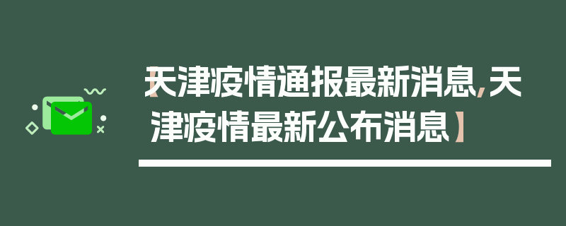 【天津疫情通报最新消息,天津疫情最新公布消息】