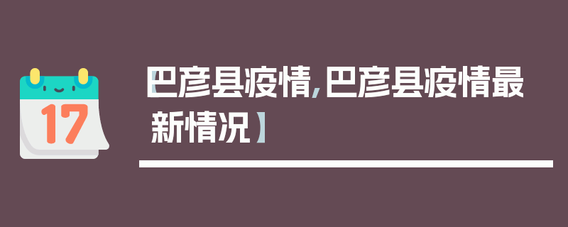 【巴彦县疫情,巴彦县疫情最新情况】