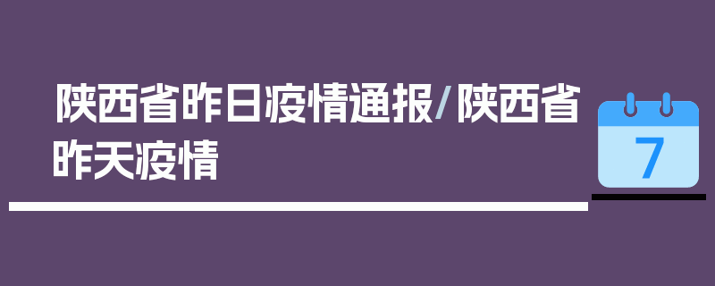 陕西省昨日疫情通报/陕西省昨天疫情