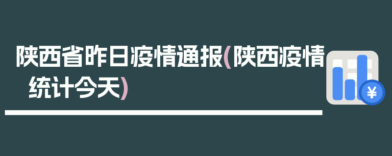 陕西省昨日疫情通报(陕西疫情统计今天)