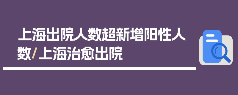 上海出院人数超新增阳性人数/上海治愈出院