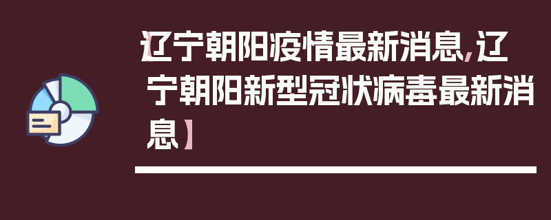 【辽宁朝阳疫情最新消息,辽宁朝阳新型冠状病毒最新消息】