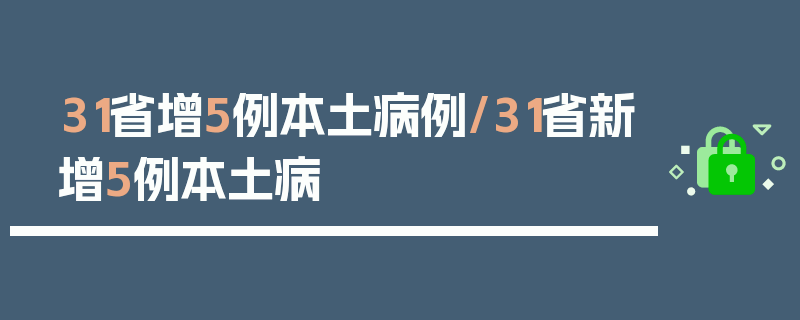 31省增5例本土病例/31省新增5例本土病