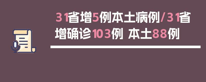 31省增5例本土病例/31省增确诊103例 本土88例