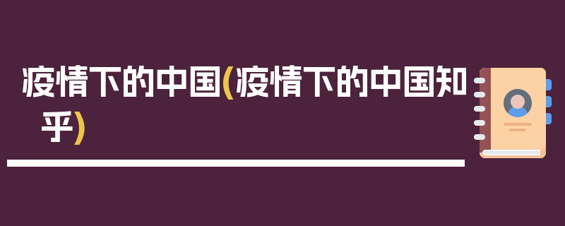疫情下的中国(疫情下的中国知乎)
