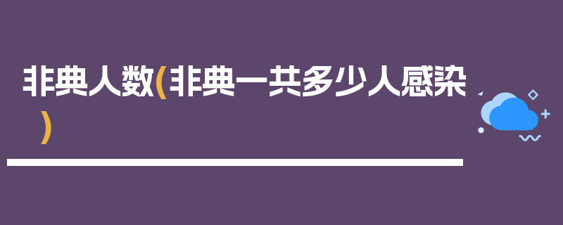 非典人数(非典一共多少人感染)