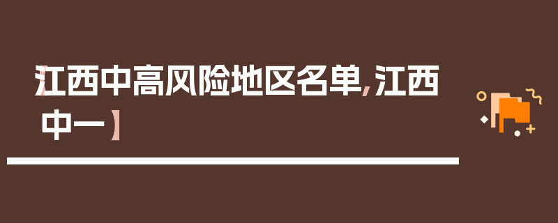 【江西中高风险地区名单,江西中一】