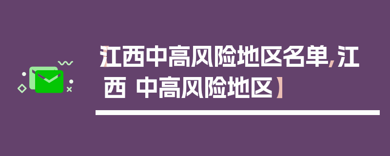 【江西中高风险地区名单,江西 中高风险地区】