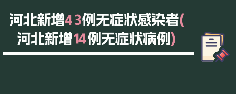 河北新增43例无症状感染者(河北新增14例无症状病例)