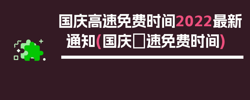 国庆高速免费时间2022最新通知(国庆髙速免费时间)
