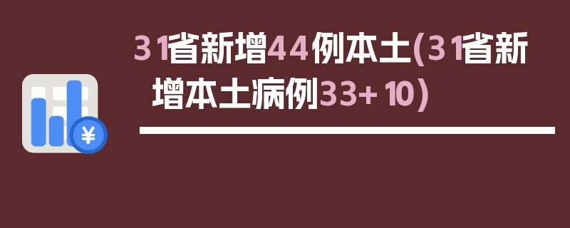 31省新增44例本土(31省新增本土病例33+10)