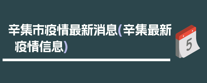 辛集市疫情最新消息(辛集最新疫情信息)