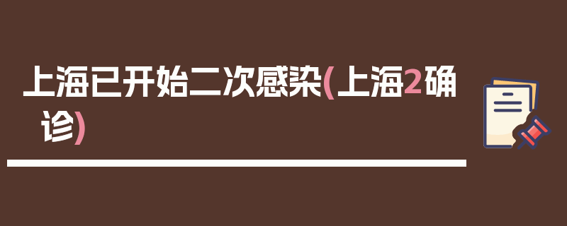 上海已开始二次感染(上海2确诊)