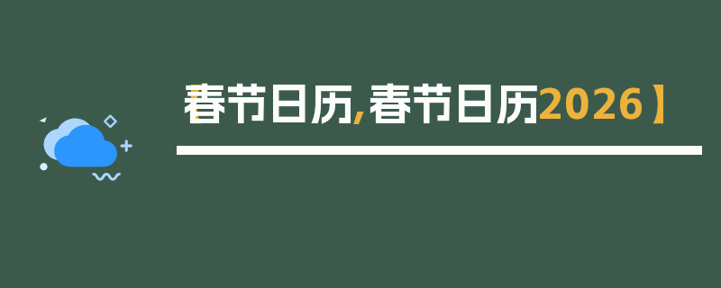 【春节日历,春节日历2026】