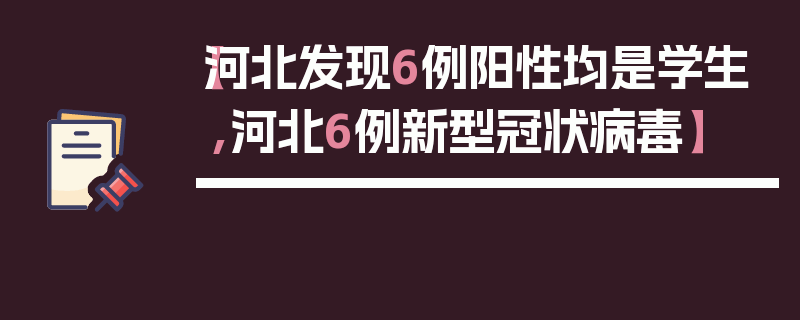【河北发现6例阳性均是学生,河北6例新型冠状病毒】