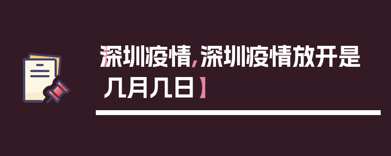 【深圳疫情,深圳疫情放开是几月几日】
