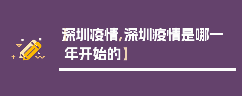 【深圳疫情,深圳疫情是哪一年开始的】