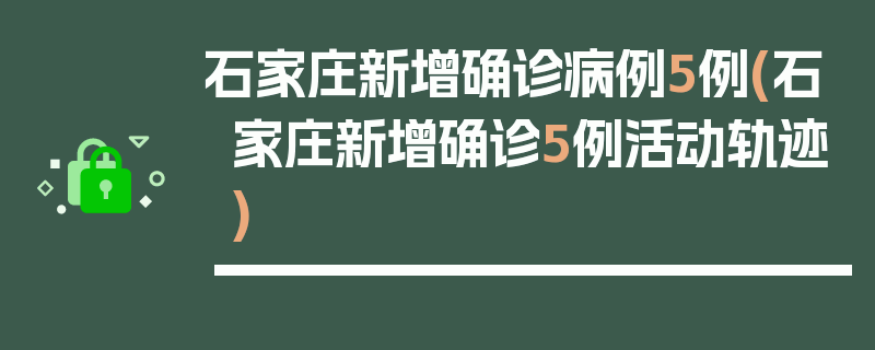 石家庄新增确诊病例5例(石家庄新增确诊5例活动轨迹)