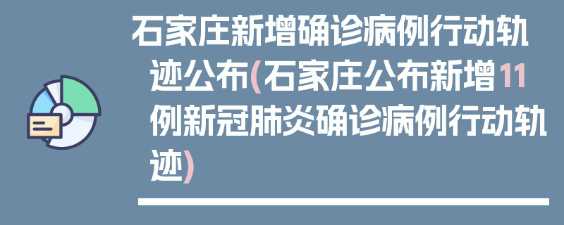 石家庄新增确诊病例行动轨迹公布(石家庄公布新增11例新冠肺炎确诊病例行动轨迹)