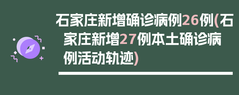 石家庄新增确诊病例26例(石家庄新增27例本土确诊病例活动轨迹)