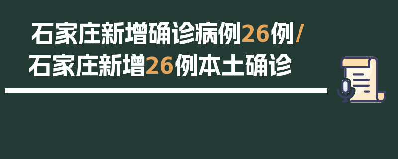 石家庄新增确诊病例26例/石家庄新增26例本土确诊