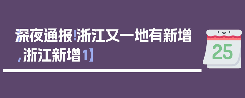 【深夜通报!浙江又一地有新增,浙江新增1】