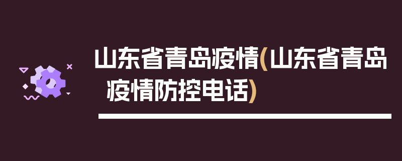 山东省青岛疫情(山东省青岛疫情防控电话)