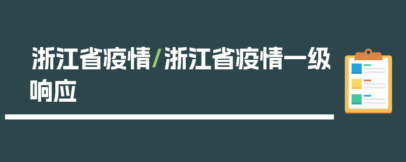 浙江省疫情/浙江省疫情一级响应