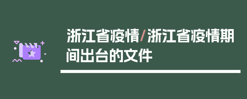 浙江省疫情/浙江省疫情期间出台的文件